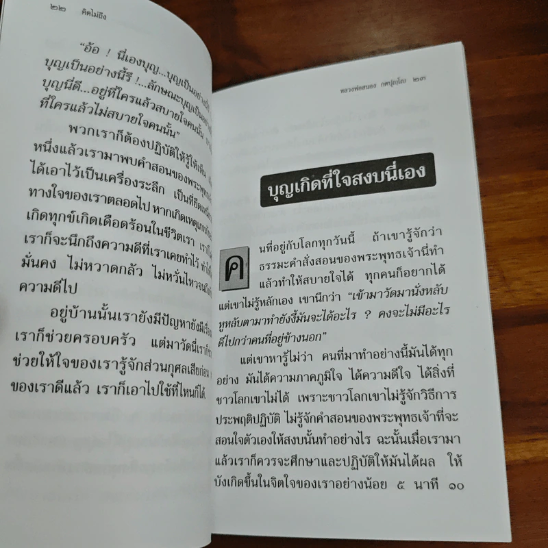 คิดไม่ถึง - หลวงพ่อสนอง กตปุญโญ รูปที่ 8