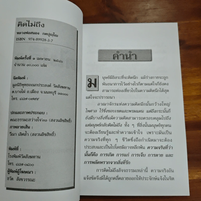คิดไม่ถึง - หลวงพ่อสนอง กตปุญโญ รูปที่ 6