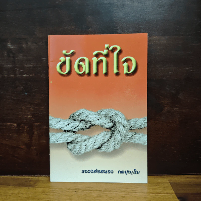 ขัดที่ใจ - หลวงพ่อสนอง กตปุญโญ รูปที่ 1