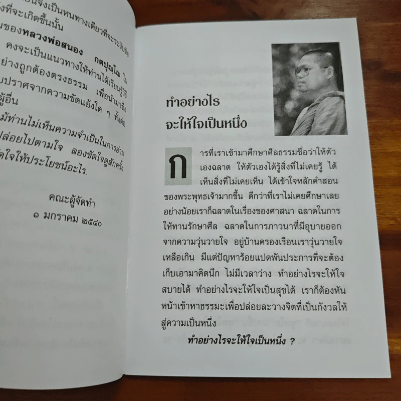 ขัดที่ใจ - หลวงพ่อสนอง กตปุญโญ รูปที่ 7