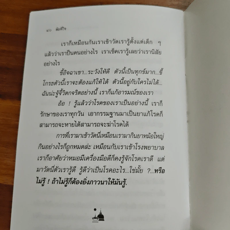 ขัดที่ใจ - หลวงพ่อสนอง กตปุญโญ รูปที่ 9