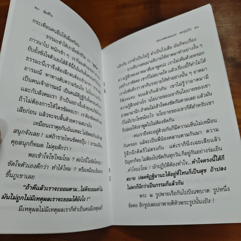 ขัดที่ใจ - หลวงพ่อสนอง กตปุญโญ รูปที่ 8