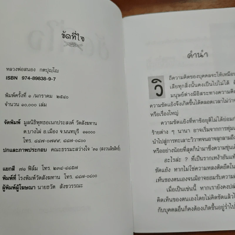 ขัดที่ใจ - หลวงพ่อสนอง กตปุญโญ รูปที่ 6
