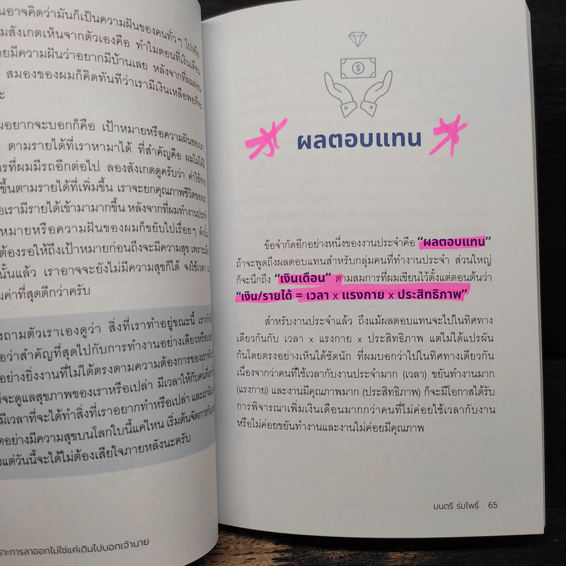 เพราะการลาออกไม่ใช่แค่เดินไปบอกเจ้านาย - มนตรี ร่มโพธิ์ รูปที่ 10