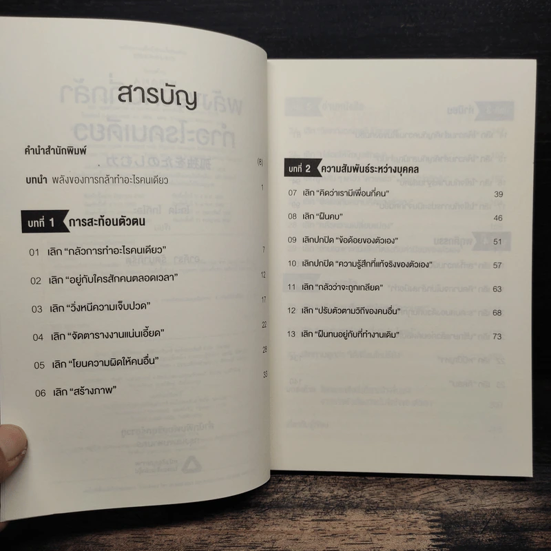 พลังของคนที่กล้าทำอะไรคนเดียว - โกะโด โทคิโอะ รูปที่ 7