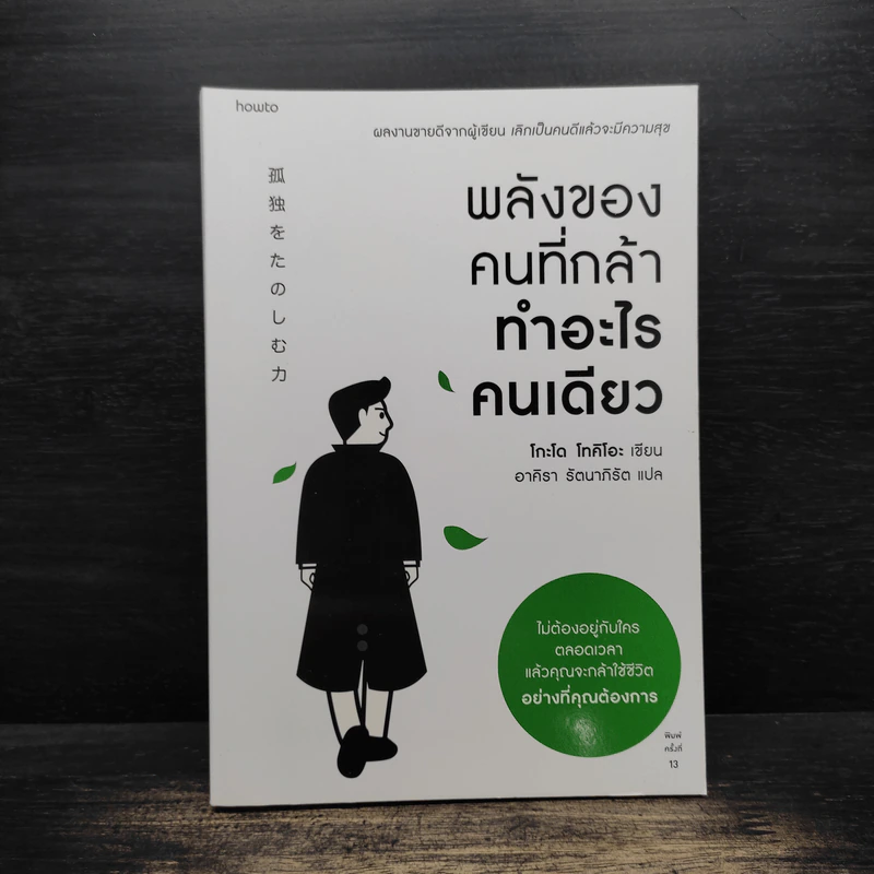 พลังของคนที่กล้าทำอะไรคนเดียว - โกะโด โทคิโอะ รูปที่ 1