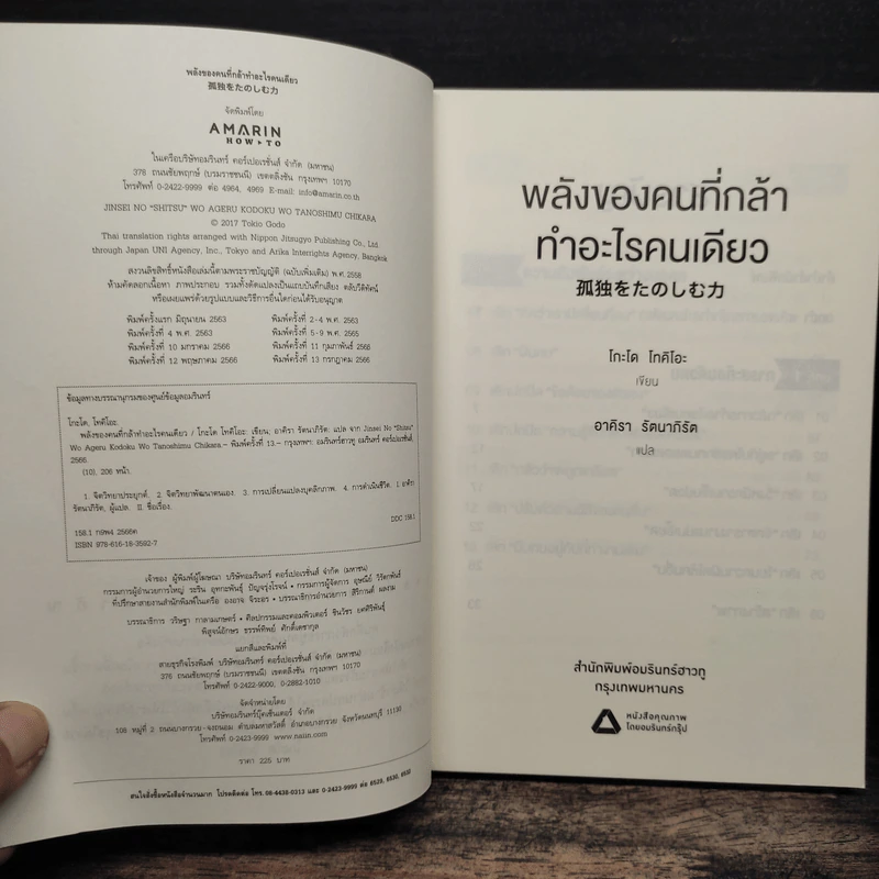 พลังของคนที่กล้าทำอะไรคนเดียว - โกะโด โทคิโอะ รูปที่ 6