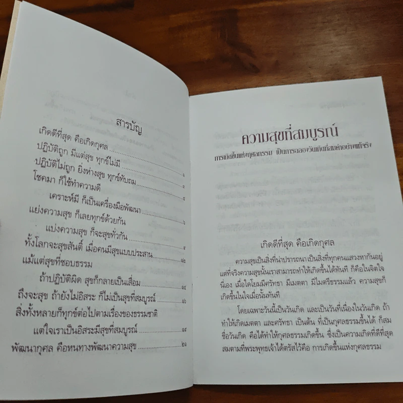 ความสุขที่สมบูรณ์ - พระธรรมปิฏก (ป.อ.ปยุคโต) รูปที่ 7
