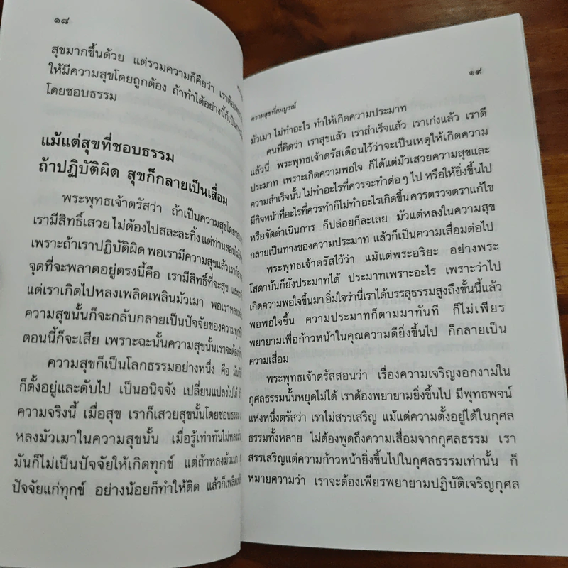 ความสุขที่สมบูรณ์ - พระธรรมปิฏก (ป.อ.ปยุคโต) รูปที่ 8