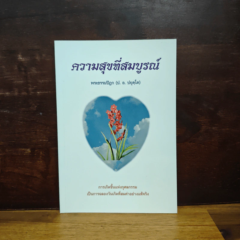 ความสุขที่สมบูรณ์ - พระธรรมปิฏก (ป.อ.ปยุคโต) รูปที่ 1