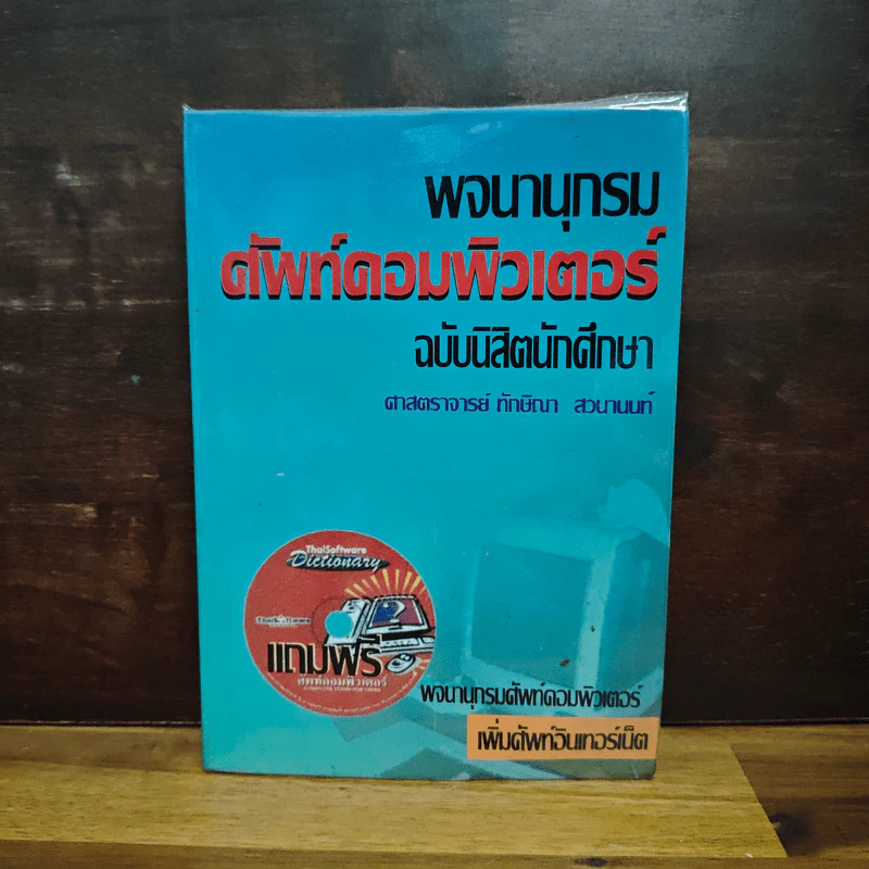 พจนานุกรมศัพท์คอมพิวเตอร์ ฉบับนิสิตนักศึกษา รูปที่ 1