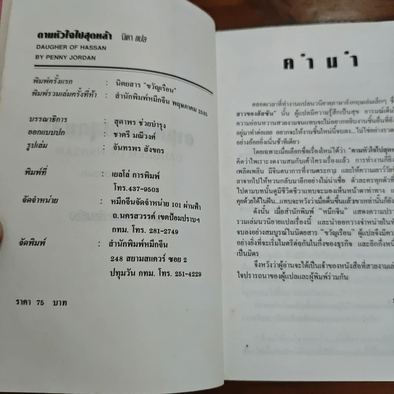 ตามหัวใจไปสุดหล้า - Penny Jordan, นิดา รูปที่ 6