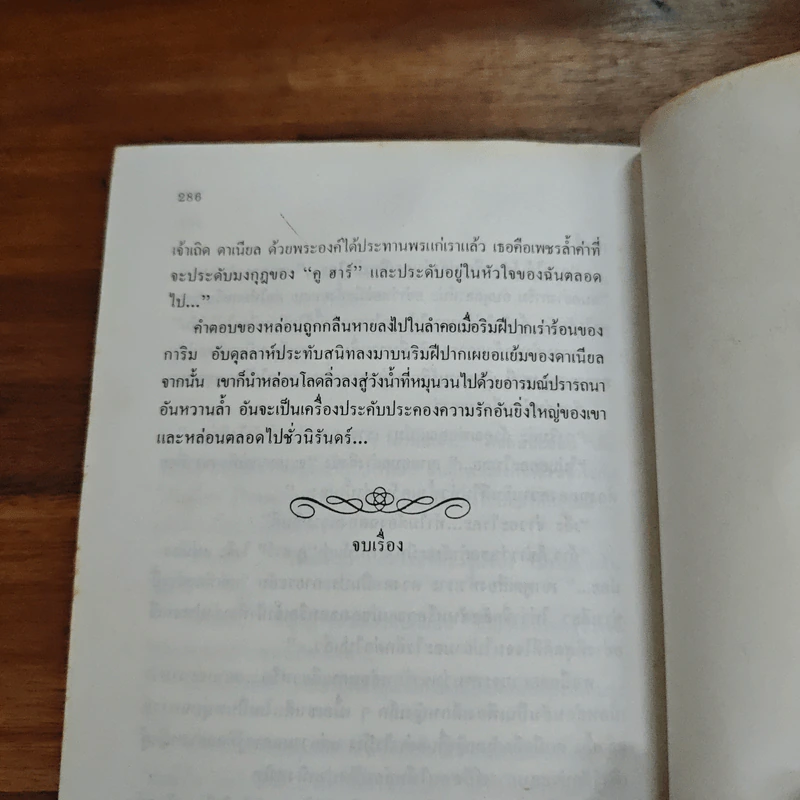 ตามหัวใจไปสุดหล้า - Penny Jordan, นิดา รูปที่ 9