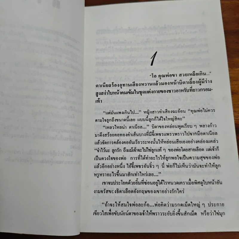ตามหัวใจไปสุดหล้า - Penny Jordan, นิดา รูปที่ 7