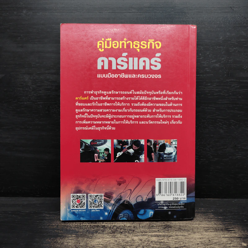 คู่มือทำธุรกิจคาร์แคร์แบบมืออาชีพและครบวงจร - อรรถ ระบายเพชร รูปที่ 2