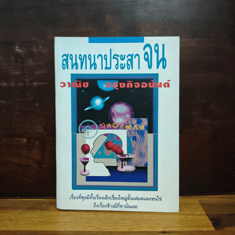 สนทนาประสาจน - วาณิช จรุงกิจอนันต์ รูปที่ 1
