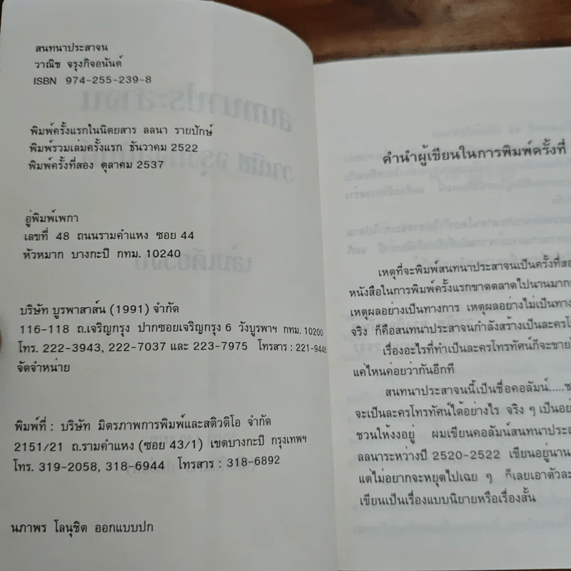 สนทนาประสาจน - วาณิช จรุงกิจอนันต์ รูปที่ 6