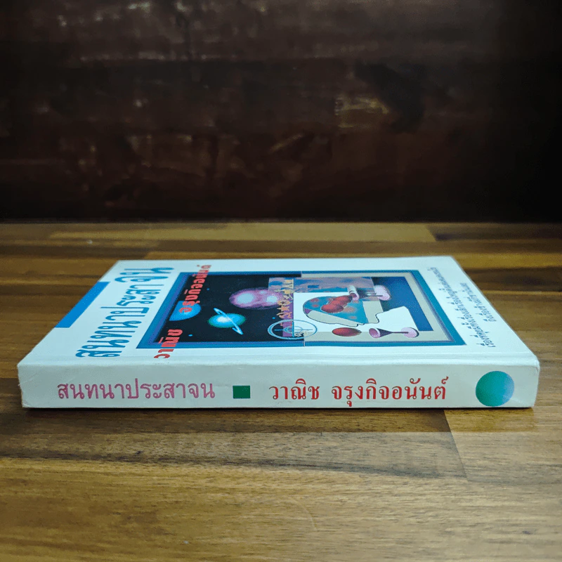 สนทนาประสาจน - วาณิช จรุงกิจอนันต์ รูปที่ 3