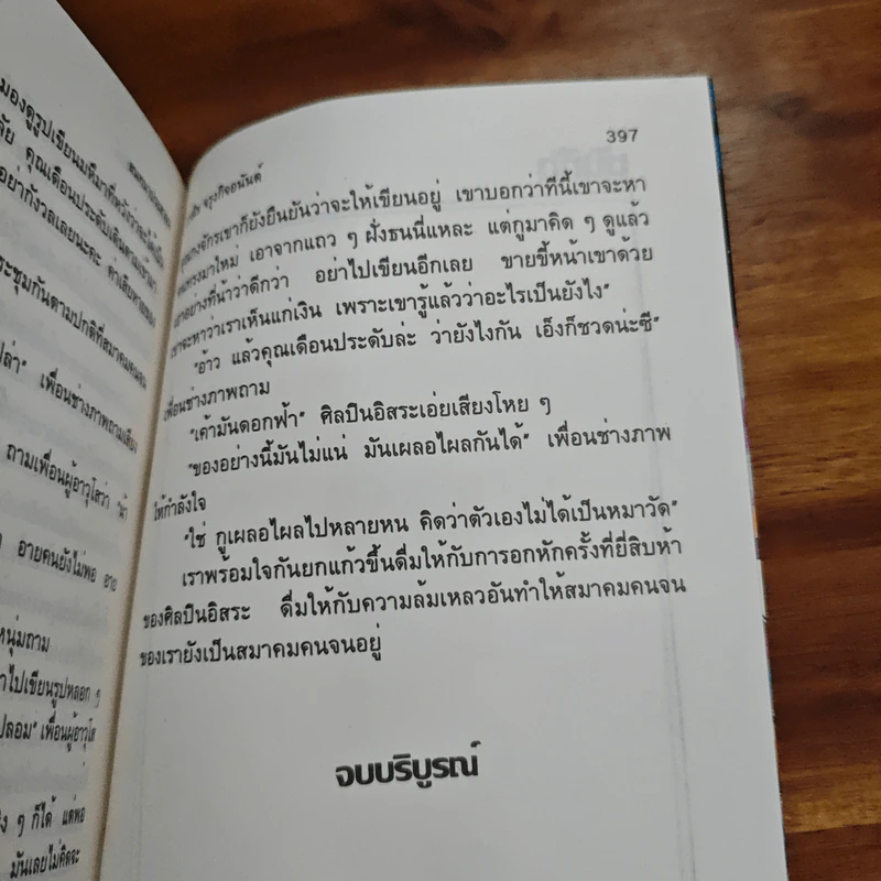 สนทนาประสาจน - วาณิช จรุงกิจอนันต์ รูปที่ 9