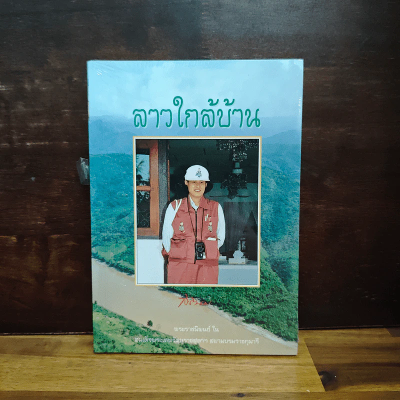 ลาวใกล้บ้าน - สมเด็จพระเทพรัตนราชสุดาฯ สยามบรมราชกุมารี รูปที่ 1