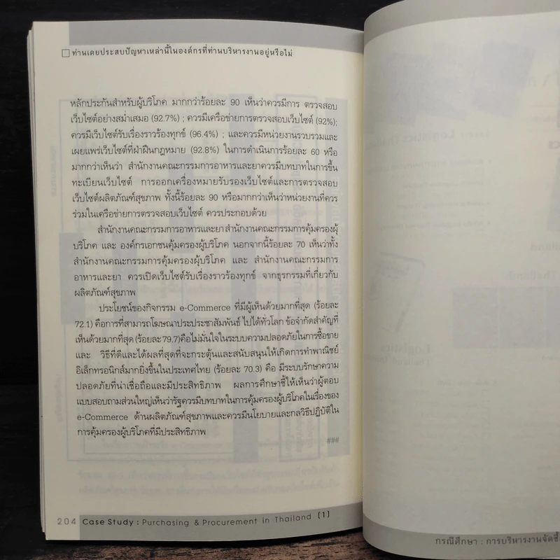 กรณีศึกษา : การบริหารงานจัดซีนในประเทศไทย - อรุณ บริรักษ์ รูปที่ 9