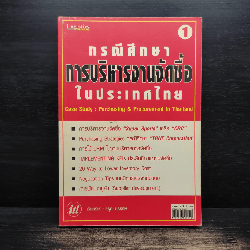 กรณีศึกษา : การบริหารงานจัดซีนในประเทศไทย - อรุณ บริรักษ์ รูปที่ 1