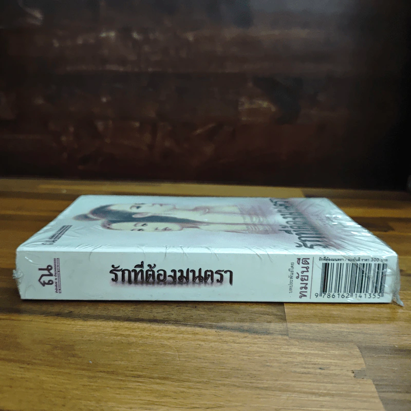 รักที่ต้องมนตรา - ทมยันตี รูปที่ 3