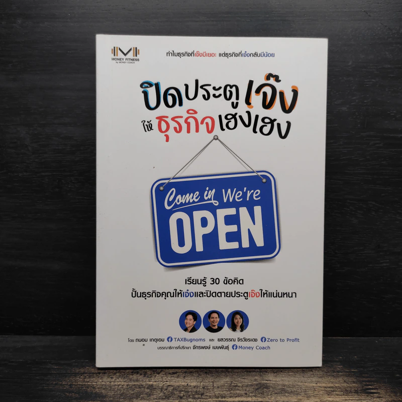 ปิดประตูเจ๊ง ให้ธุรกิจเฮงเฮง - ถนอม เหตุเอม, ยลวรรณ จิรวังรเดช รูปที่ 1