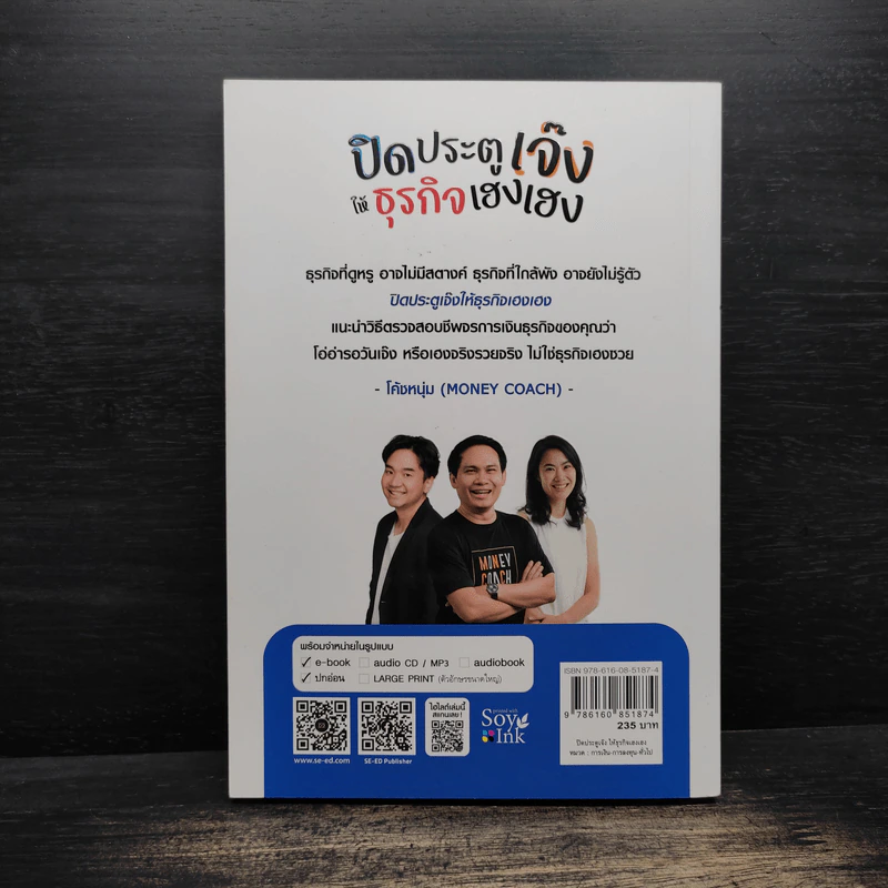 ปิดประตูเจ๊ง ให้ธุรกิจเฮงเฮง - ถนอม เหตุเอม, ยลวรรณ จิรวังรเดช รูปที่ 2