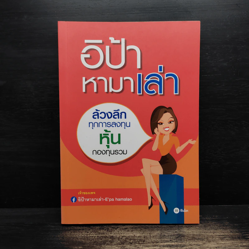 อิป้าหามาเล่า ล้วงลึกทุกการลงทุน หุ้น กองทุนรวม - อิป้าหามาเล่า รูปที่ 1