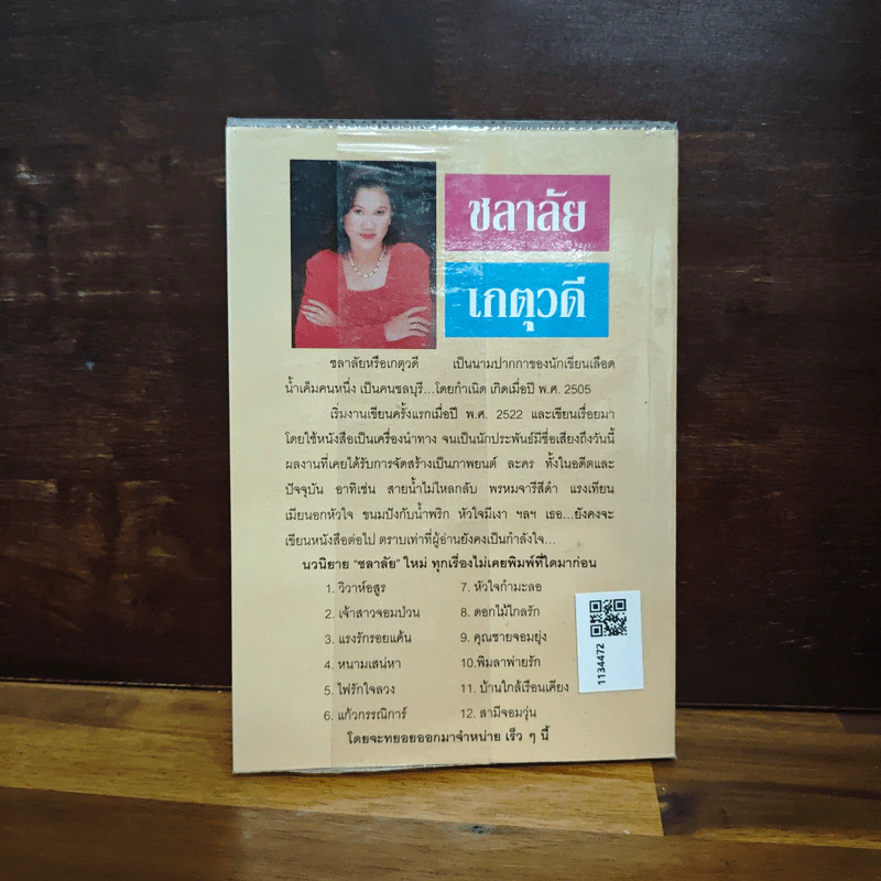 คุณชายจอมยุ่ง - ชลาลัย รูปที่ 2