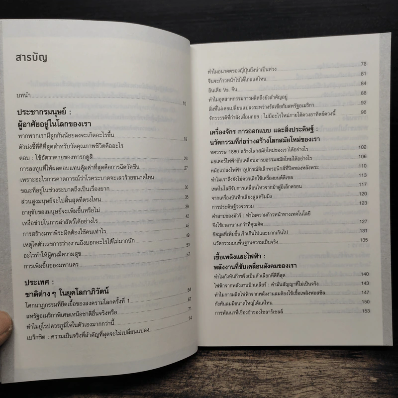 อย่าให้ตัวเลขหลอกเรา - Vaclav Smil รูปที่ 7