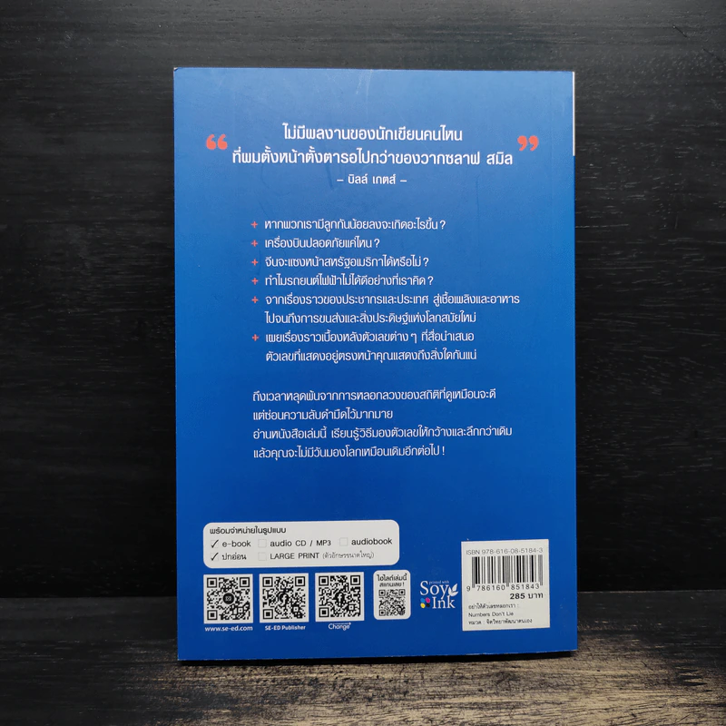 อย่าให้ตัวเลขหลอกเรา - Vaclav Smil รูปที่ 2
