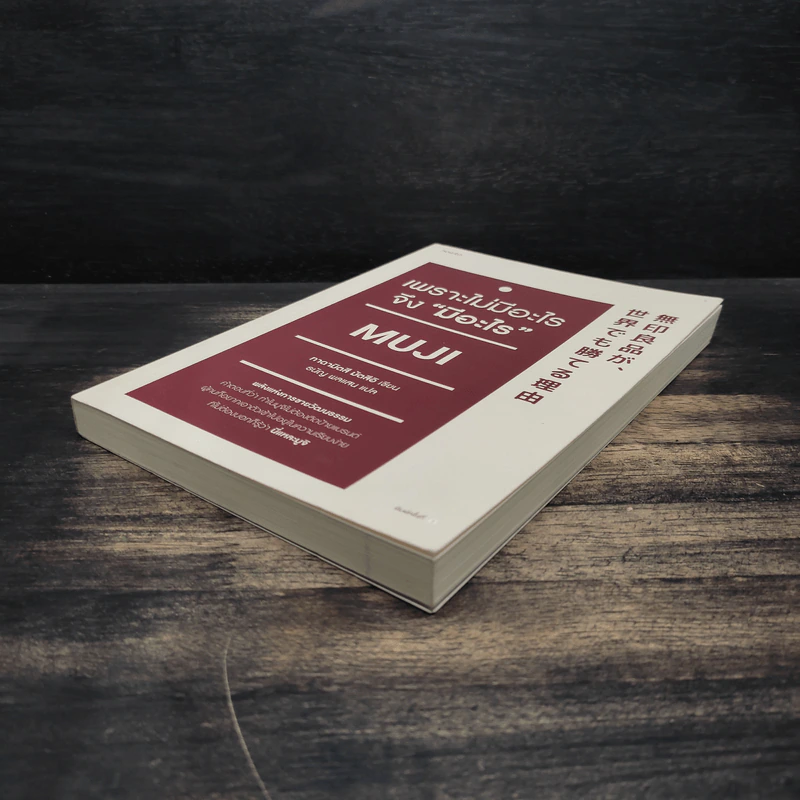 เพราะไม่มีอะไร จึง "มีอะไร" Muji - มัตซึอิ ทาดามิตซึ รูปที่ 4