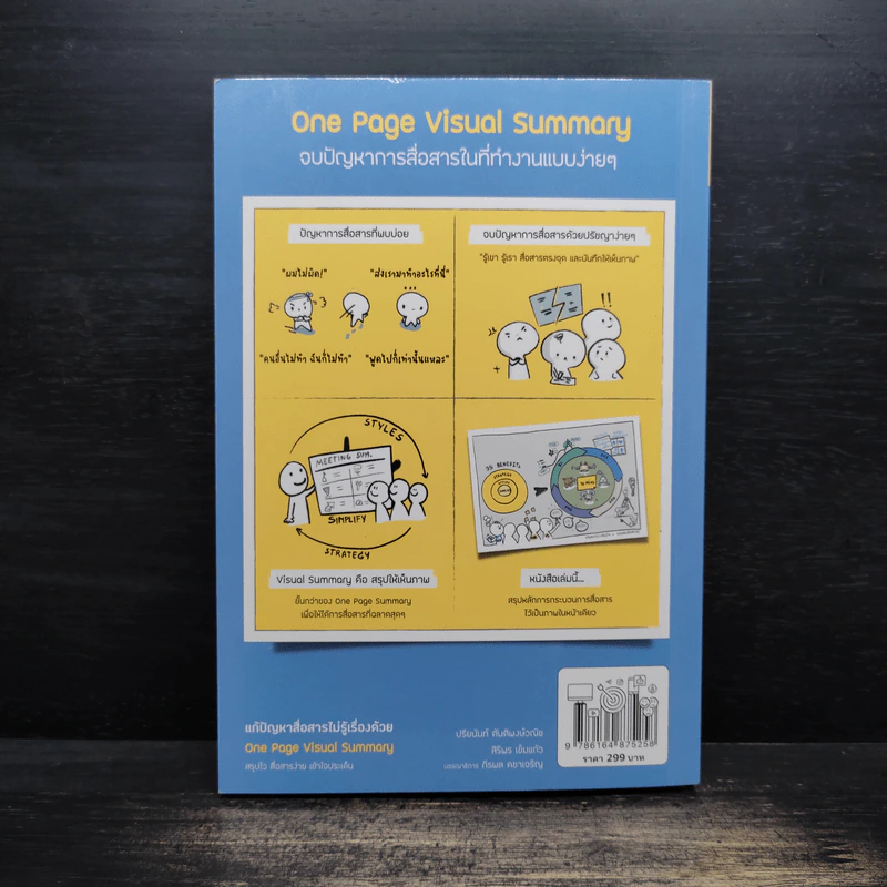 แก้ปัญหาสื่อสารไม่รู้เรื่องด้วย One Page Visual Summary - ปรียนันท์ ตันติพงษ์วณิช,สิริพร เข็มแก้ว รูปที่ 2