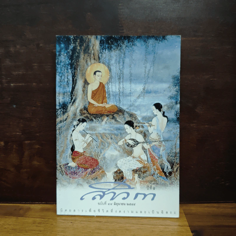 สาวิกา ปีที่ 5 ฉบับที่ 44 รูปที่ 1