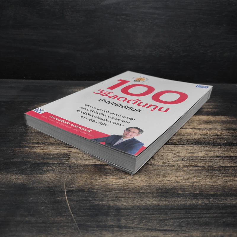 100 วิธีลดต้นทุนนำไปใช้ได้ทันที - ดร.ทองพันชั่ง พงษ์วารินทร์ รูปที่ 4