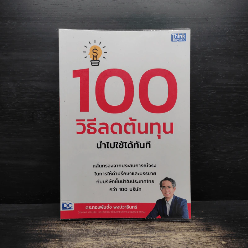 100 วิธีลดต้นทุนนำไปใช้ได้ทันที - ดร.ทองพันชั่ง พงษ์วารินทร์ รูปที่ 1