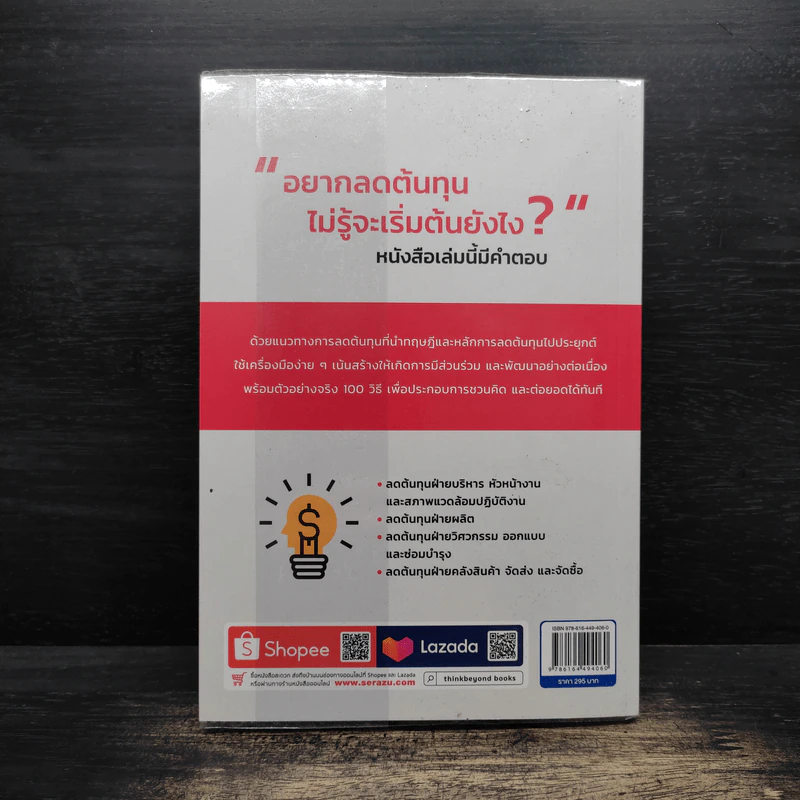 100 วิธีลดต้นทุนนำไปใช้ได้ทันที - ดร.ทองพันชั่ง พงษ์วารินทร์ รูปที่ 2