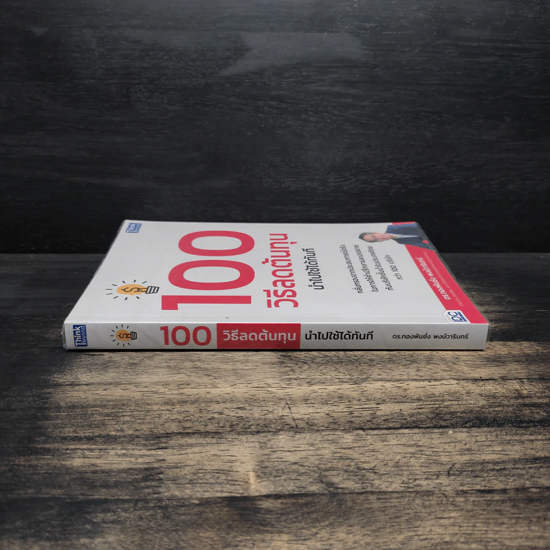 100 วิธีลดต้นทุนนำไปใช้ได้ทันที - ดร.ทองพันชั่ง พงษ์วารินทร์ รูปที่ 3