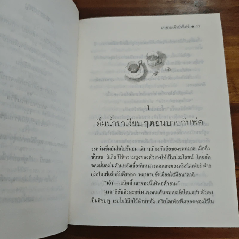มาดามเด๊าบท์ไฟร์ - แอนน์ ไฟน์, ปาริฉัตร เสมอแข รูปที่ 6