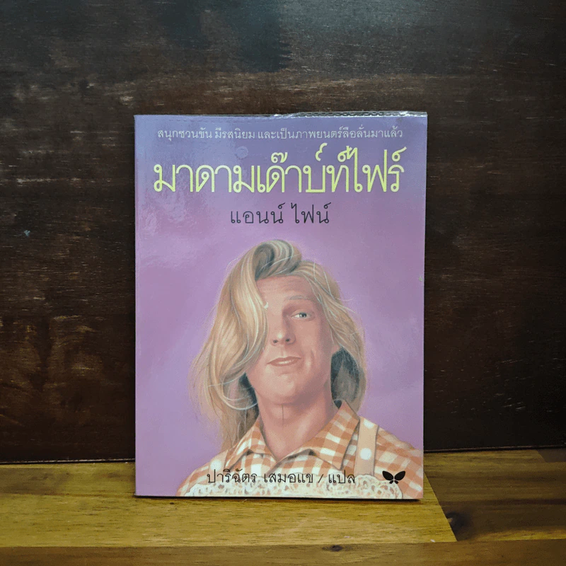 มาดามเด๊าบท์ไฟร์ - แอนน์ ไฟน์, ปาริฉัตร เสมอแข รูปที่ 1