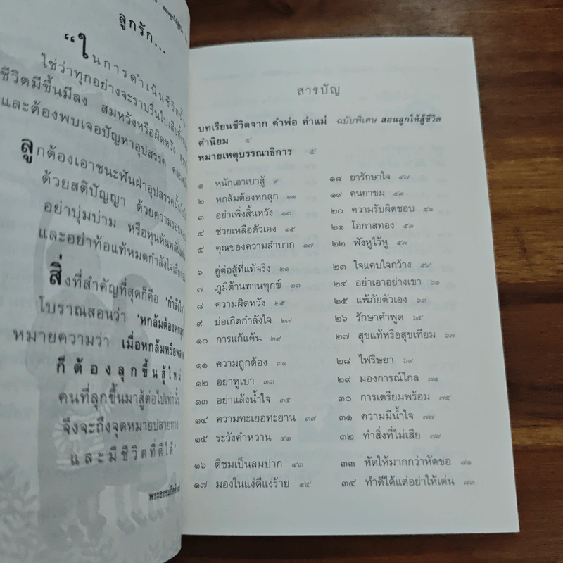 บทเรียนชีวิต คำพ่อ คำแม่ - พระธรรมกิตติวงศ์ รูปที่ 7