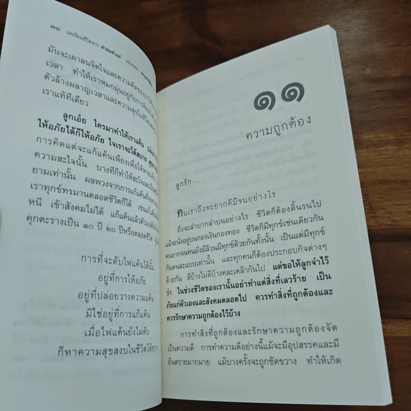 บทเรียนชีวิต คำพ่อ คำแม่ - พระธรรมกิตติวงศ์ รูปที่ 9