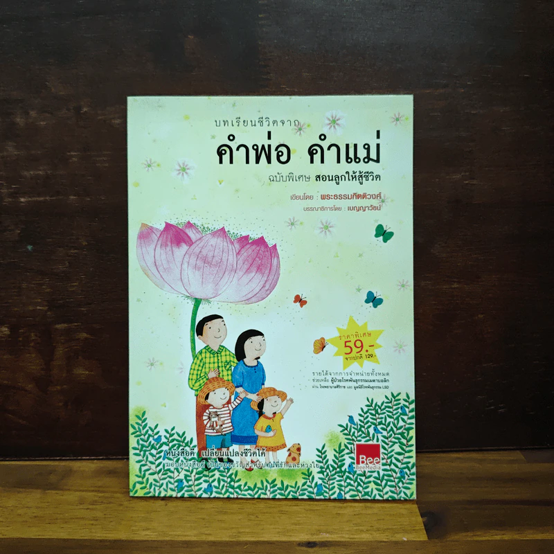 บทเรียนชีวิต คำพ่อ คำแม่ - พระธรรมกิตติวงศ์ รูปที่ 1