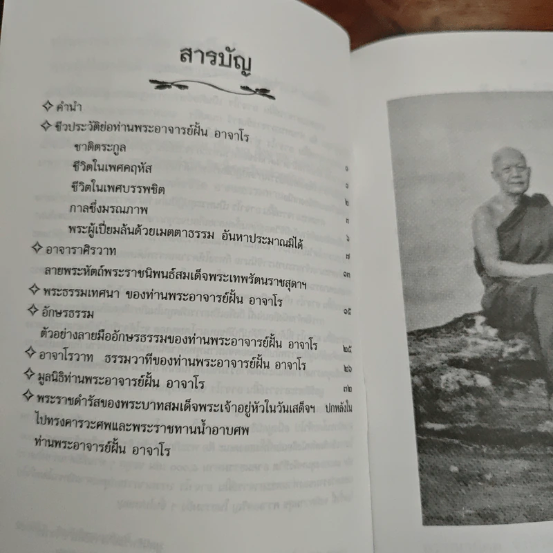 ท่านพระอาจาร์ฝั้น อาจาโร รูปที่ 6