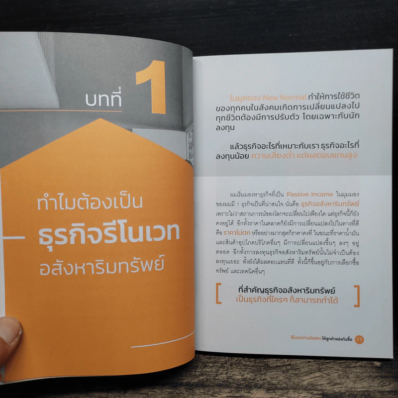 รีโนเวทบ้านมือสอง ให้ลูกค้าแย่งกันซื้อ - ยุรนันท์ พลแย้ม รูปที่ 8
