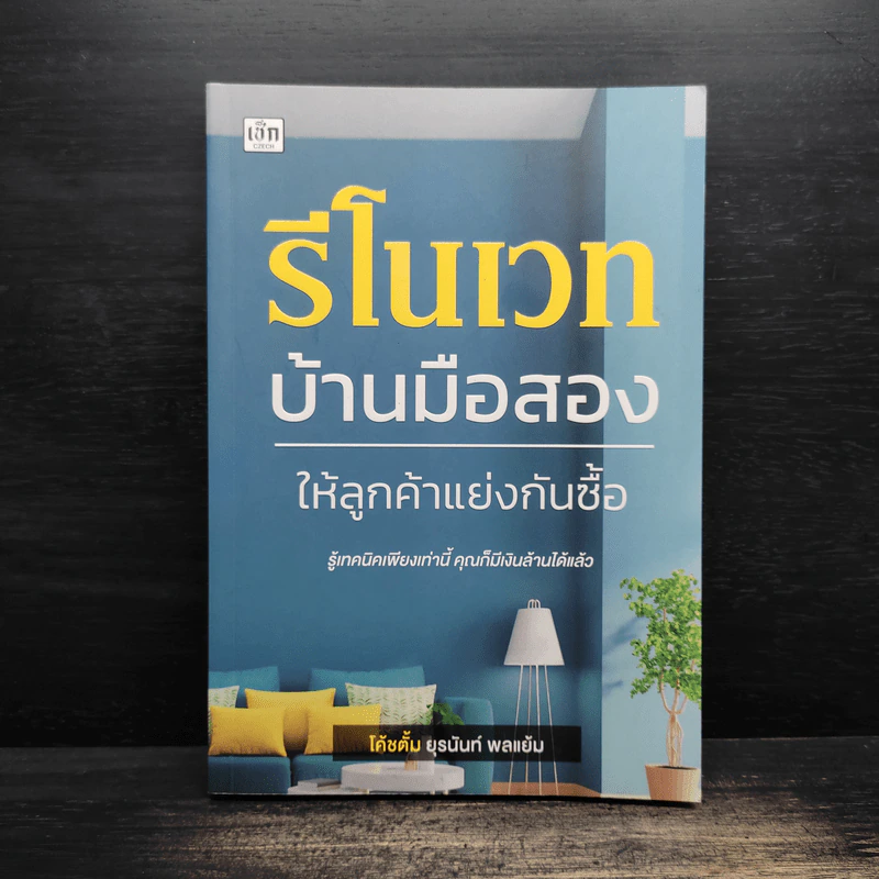 รีโนเวทบ้านมือสอง ให้ลูกค้าแย่งกันซื้อ - ยุรนันท์ พลแย้ม รูปที่ 1