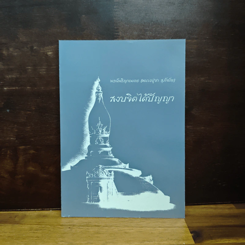 สงบจิตได้ปัญญา - พระโพธิญาณเถร (ชา สุภทโท) รูปที่ 1