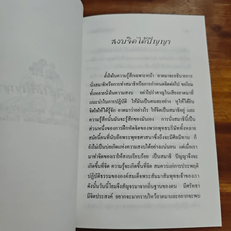 สงบจิตได้ปัญญา - พระโพธิญาณเถร (ชา สุภทโท) รูปที่ 6